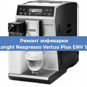 Декальцинация кофемашины De'Longhi Nespresso Vertuo Plus ENV 150.R в Белгороде
